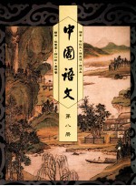 中国语文 第8册