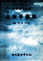 科学图书大库 生物学图说