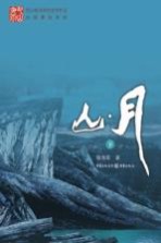 山月 下