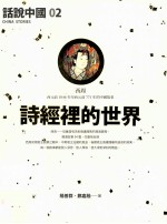 话说中国 02 诗经里的世界 西周 西元前1046年至西元前771年的中国故事