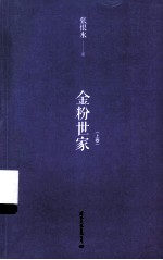 金粉世家 上
