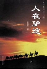 人在驴途