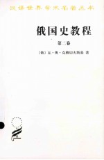 汉译世界学术名著丛书 俄国史教程 第2卷
