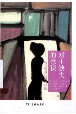 对缺失的意识 一场与哈贝马斯的讨论