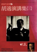 胡适作品集 26 胡适演讲集三