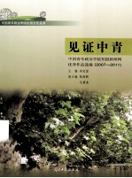 见证中青 中国青年政治学院校报新闻网优秀作品选编 2007-2011
