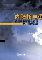 内陆核电极端气象可行性论证内容与方法