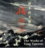 杨延文画集 清水出芙蓉