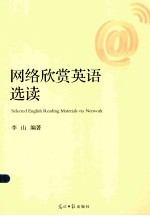 网络欣赏英语选读