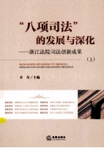 “八项司法”的发展与深化:浙江法院司法创新成果 上