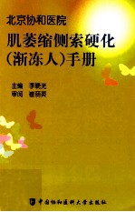 肌萎缩侧索硬化(渐冻人)手册