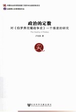 政治的定数 对《伯罗奔尼撒战争史》一个维度的研究