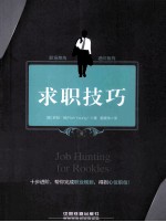 职场菜鸟进阶系列 求职技巧
