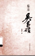 东方吴昌硕
