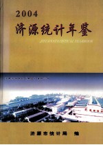 济源统计年鉴 2004