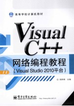高等学校计算机教材 Visual C++网络编程教程 Visual Studio 2010平台