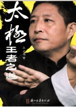 太极,王者之道
