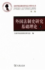 外国法制史研究基础理论 上