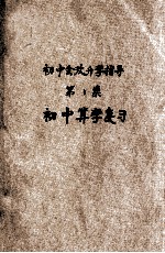 初中会考升学指导 第1集 初中算学复习