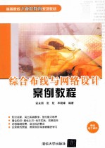 综合布线与网络设计案例教程