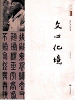 文心化境 张仃书法艺术