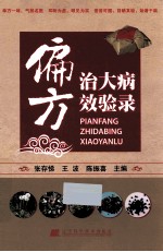 偏方治大病效验录