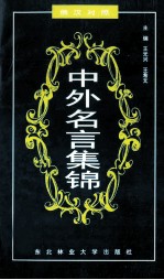 中外名言集锦 俄汉对照