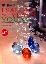 设计爱米兰 2011米兰国际家具展50周年新开始