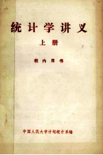 统计学讲义 上 校内用书
