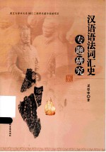 汉语语法词汇史专题研究