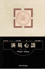 演易心语