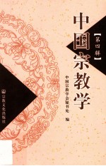 中国宗教学 第4辑