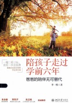 陪孩子走过学前六年爸爸的陪伴无可替代