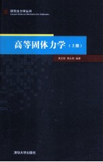 高等固体力学 上