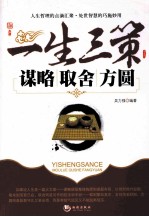一生三策 谋略、取舍、方圆