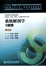 系统解剖学习题集 第2版