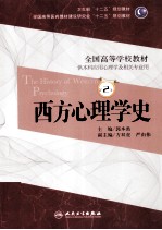 西方心理学史