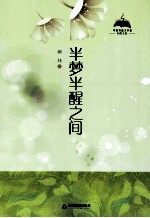 中国书籍文学馆 半梦半醒之间