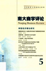 南大商学评论 5