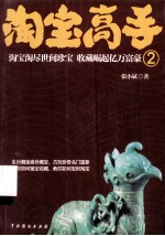 淘宝高手 2 淘宝淘尽世间珍宝 收藏崛起亿万富豪