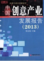 中国创意产业发展报告 2013