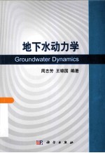 地下水动力学