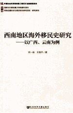 西南地区海外移民史研究 以广西、云南为例