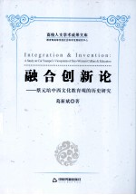 融合创新论 蔡元培中西文化教育观的历史研究