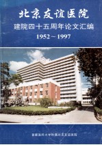 北京友谊医院建院四十五周年论文汇编 1952-1997