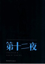 新青年文库 第十二夜