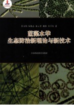 蓝藻水华生态防治新理论与新技术