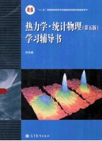 热力学 统计物理学习辅导书 第5版