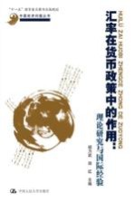 汇率在货币政策中的作用 理论研究与国际经验