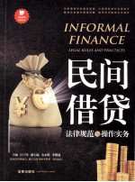 民间借贷法律规范与操作实务